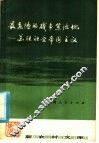 最危险的战争策源地  苏联社会帝国主义 封面