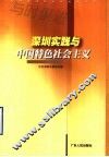 深圳实践与中国特色社会主义 封面