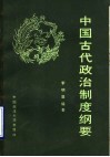 中国古代政治制度纲要 封面