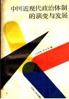 中国近现代政治体制的演变与发展 封面