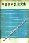 中日关系史论文集 封面