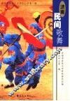 济南民间歌舞 封面