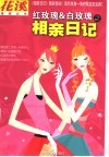 红玫瑰&白玫瑰之相亲日记 封面