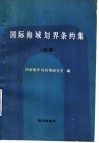 国际海域划界条约集  续集 封面