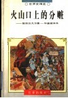 火山口上的分赃  脆弱的凡尔赛-华盛顿体系 封面