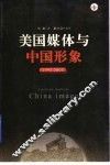 美国媒体与中国形象  1995-2005 封面