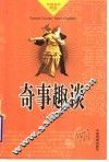 奇事趣谈 封面