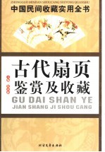 中国民间收藏实用全书  古代扇页鉴赏及收藏 封面
