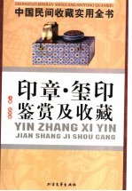中国民间收藏实用全书  印章·玺印鉴赏及收藏 封面