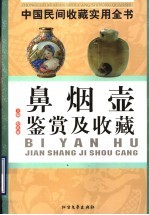中国民间收藏实用全书  鼻烟壶鉴赏及收藏 封面