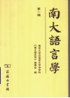 南大语言学  第1编 封面