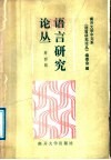 语言研究论丛  第4辑 封面