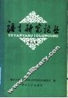 语言研究论丛  第5辑 封面