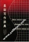 基础写作辞典 封面