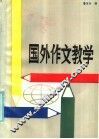 国外作文教学 封面
