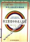 作文常用中外名人格言 封面