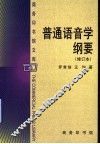 普通语音学纲要  修订本 封面