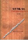 对偶句 封面