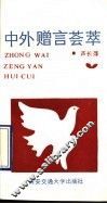 中外赠言荟萃 封面