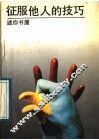 征服他人的技巧 封面