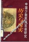 中国少数民族双语研究  历史与现实 封面