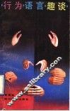 行为语言趣谈 封面