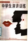 中学生演讲训练 封面