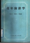青年演讲学 封面