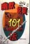 幽默说笑101法 封面