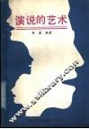演说的艺术 封面