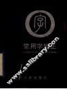 常用字辨正 封面