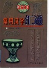 3500常用汉字汇通 封面