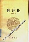 转注论 封面
