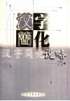 汉字简化说略 封面