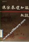 汉字基础知识趣谈 封面