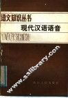现代汉语语音 封面