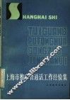 上海市推广普通话工作经验集 封面
