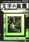 文字的反差  书报刊影视等文字差错管窥 封面