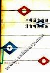 中师语文教材语言特色分析  第2册 封面