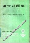 语文习题集 封面