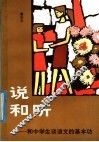 说和听  和中学生谈语文的基本功 封面