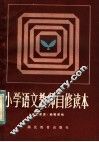 小学语文教师自修读本 封面