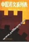 中国语文系列表 封面