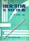 语文引读 封面