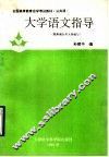 大学语文指导 封面