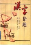汉字拾趣 封面