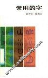 常用的字 封面