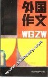 外国作文 封面