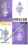 正字歌诀三百首 封面
