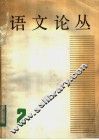 语文论丛  第2辑 封面